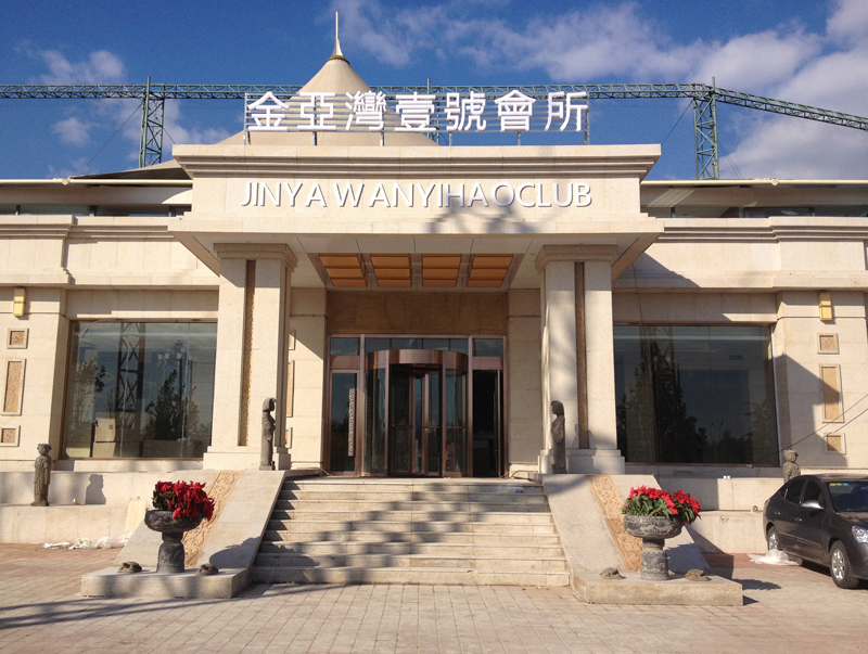 金亚湾壹号会所